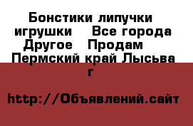 Бонстики липучки  игрушки  - Все города Другое » Продам   . Пермский край,Лысьва г.